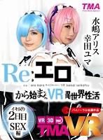 【VR】Re:エロから始まるVR異世界性活 ～イキ戻り2日目 SEX編～のパッケージ画像小