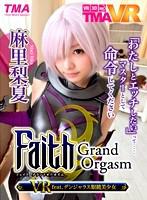 【VR】Faith/Grand Orgasm VR feat.デンジャラス眼鏡美少女 麻里梨夏のパッケージ画像小